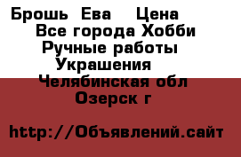 Брошь “Ева“ › Цена ­ 430 - Все города Хобби. Ручные работы » Украшения   . Челябинская обл.,Озерск г.